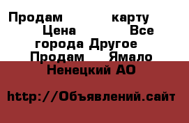 Продам micro CD карту 64 Gb › Цена ­ 2 790 - Все города Другое » Продам   . Ямало-Ненецкий АО